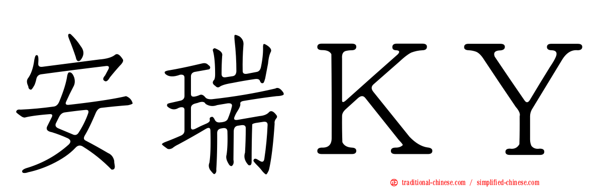 安瑞ＫＹ