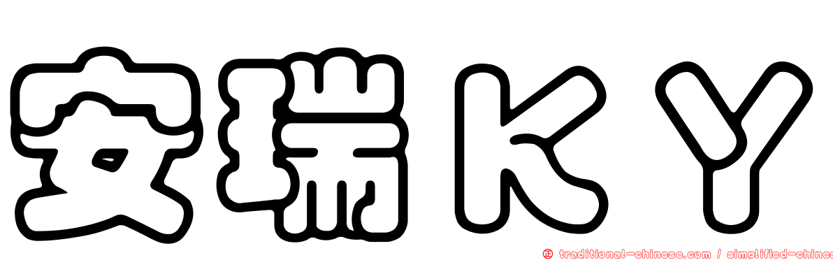 安瑞ＫＹ