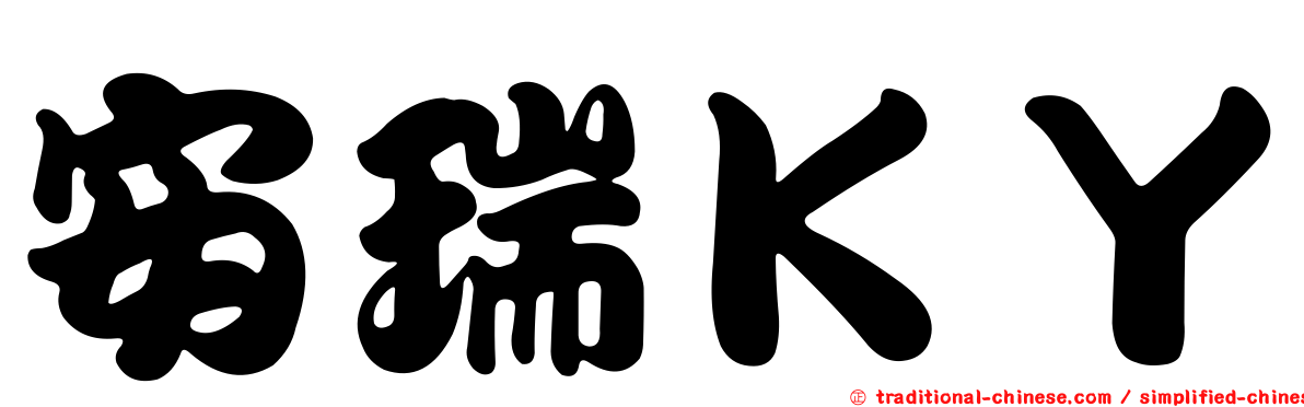 安瑞ＫＹ