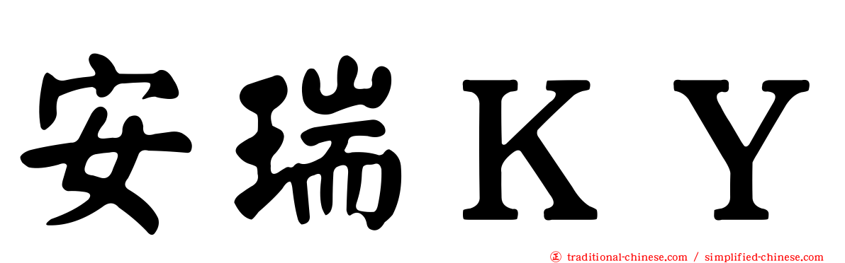 安瑞ＫＹ