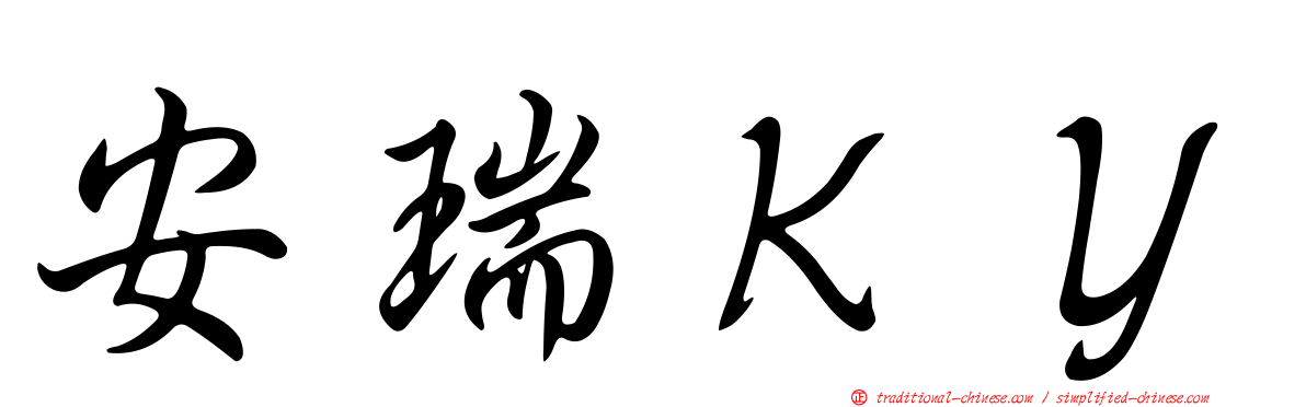 安瑞ＫＹ