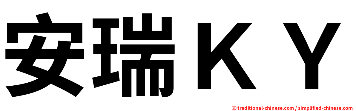 安瑞ＫＹ