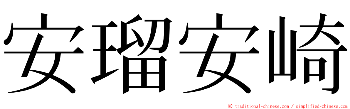 安瑠安崎 ming font