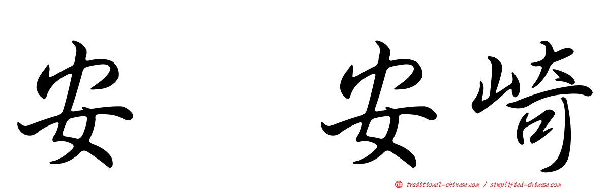 安瑠安崎