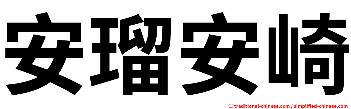 安瑠安崎