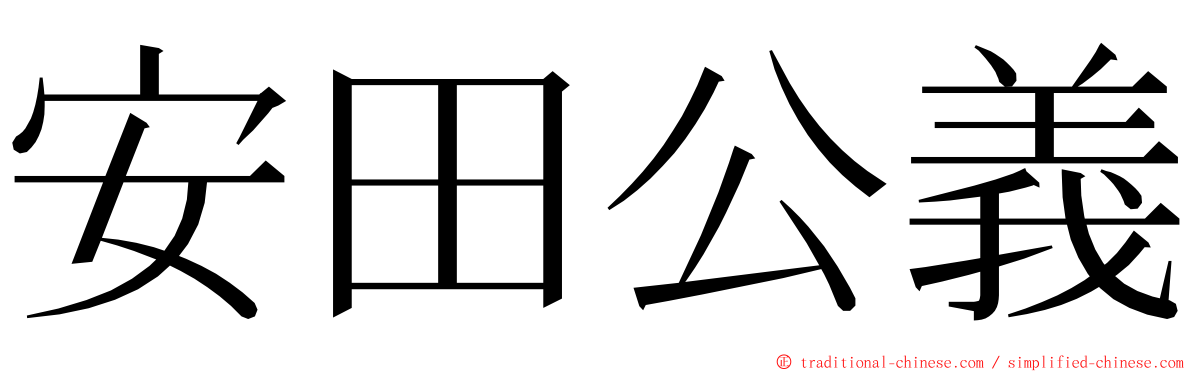 安田公義 ming font