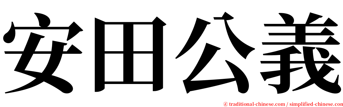 安田公義 serif font