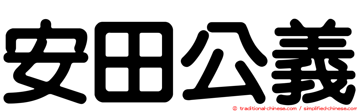 安田公義