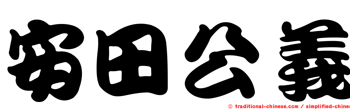 安田公義