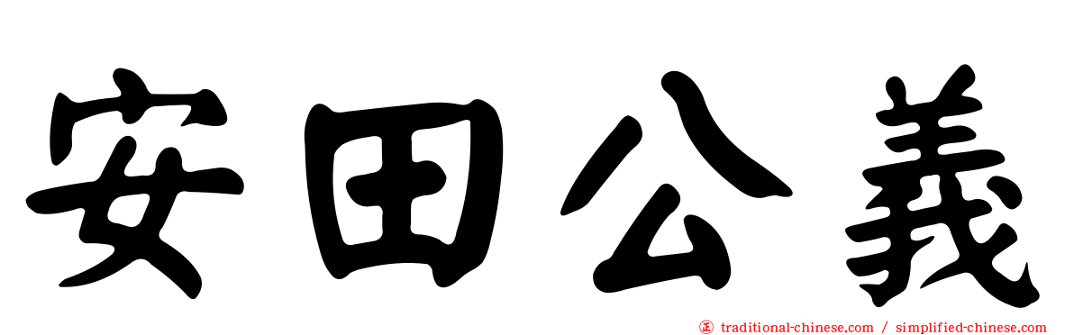 安田公義