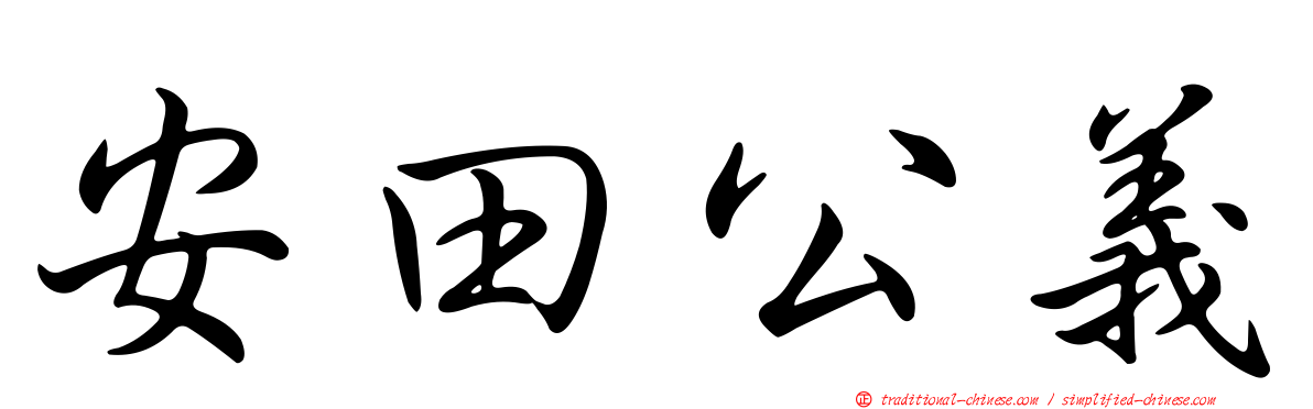 安田公義