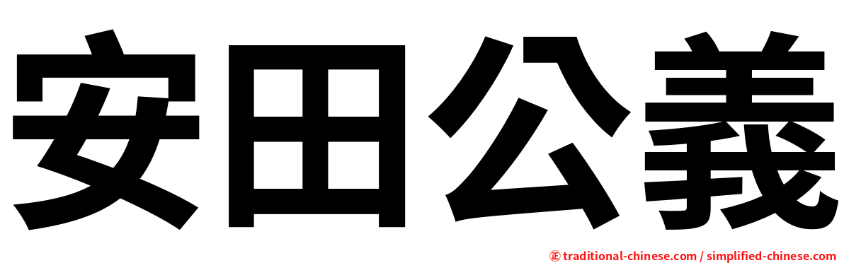 安田公義