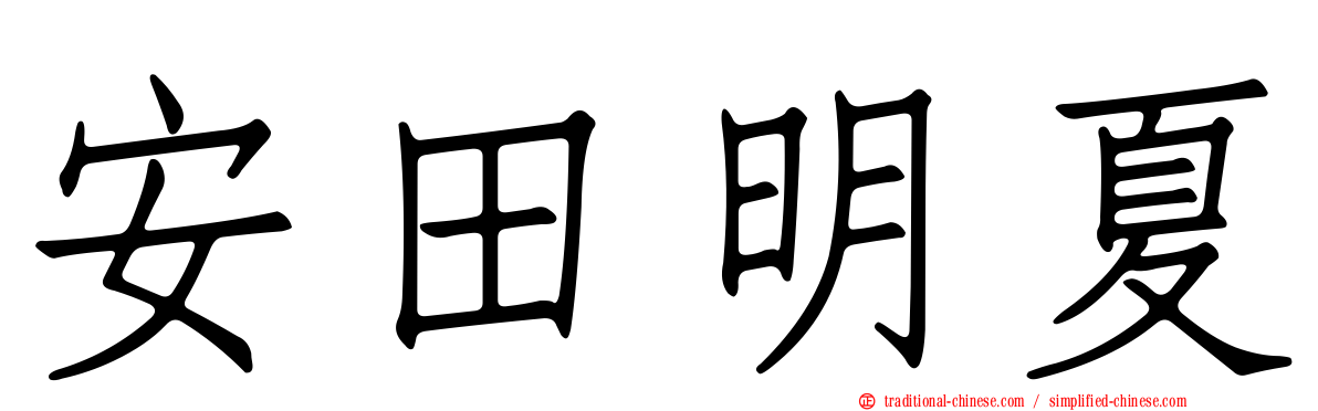 安田明夏