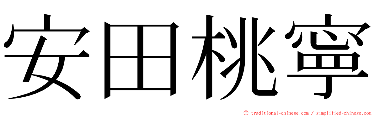 安田桃寧 ming font