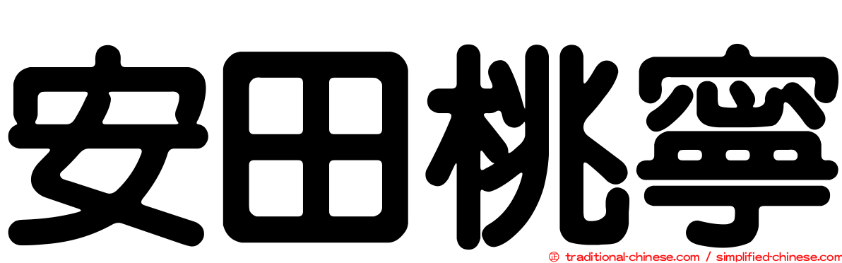 安田桃寧