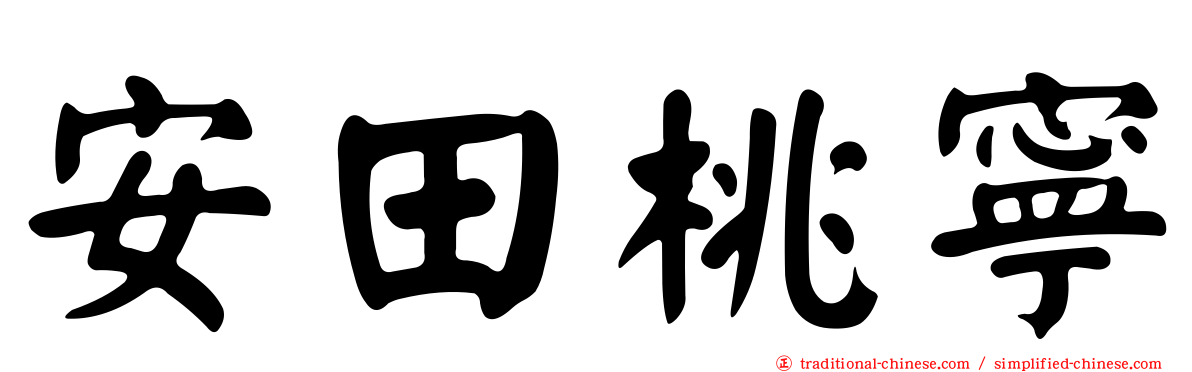 安田桃寧