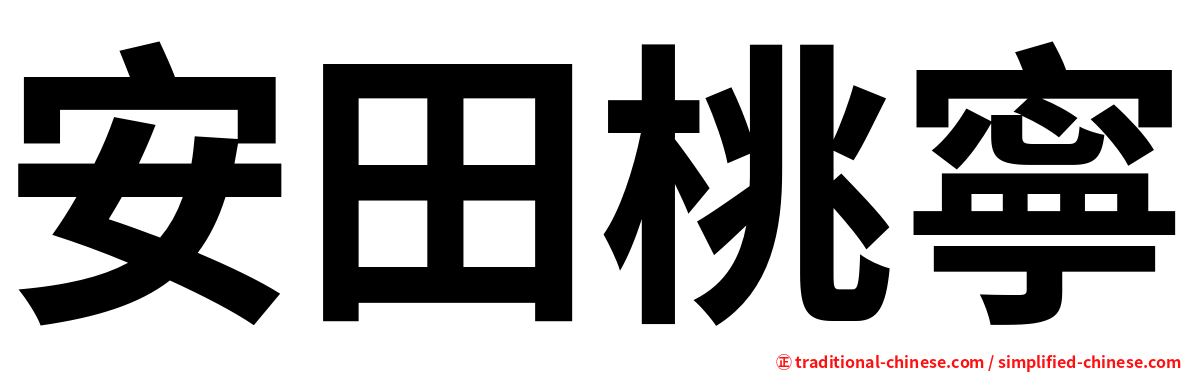 安田桃寧