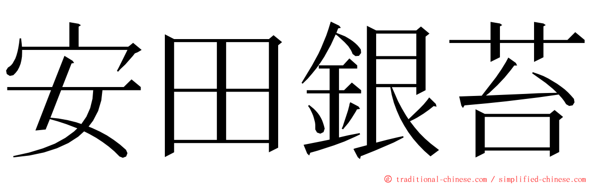 安田銀苔 ming font
