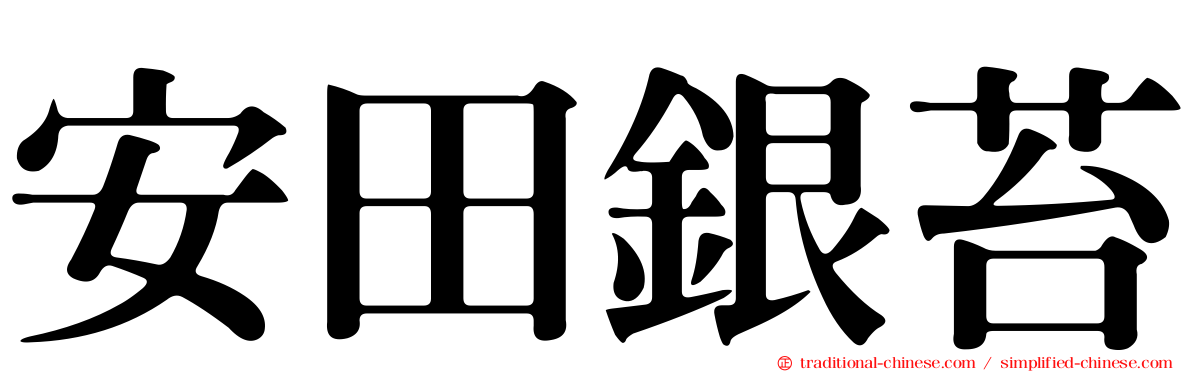 安田銀苔
