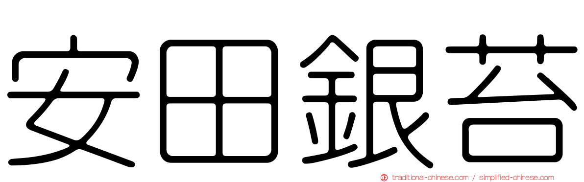 安田銀苔