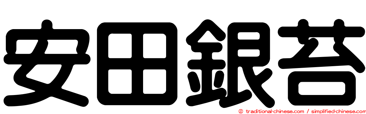 安田銀苔