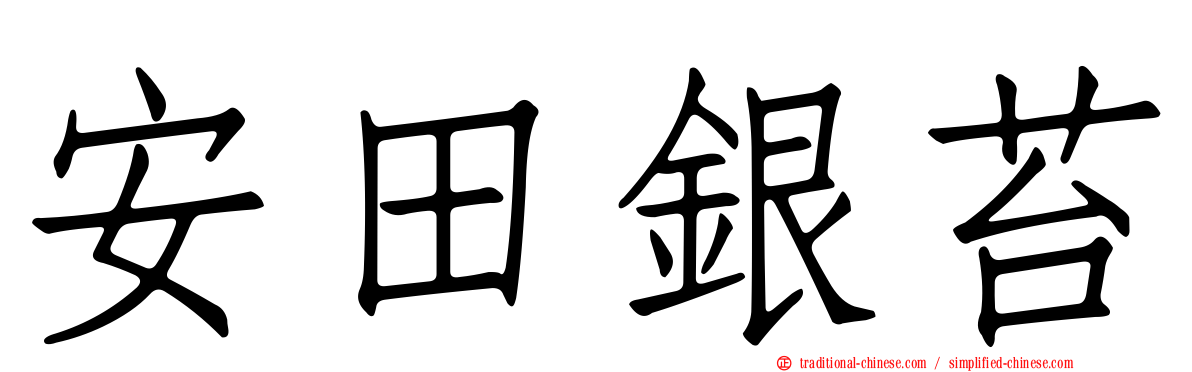 安田銀苔