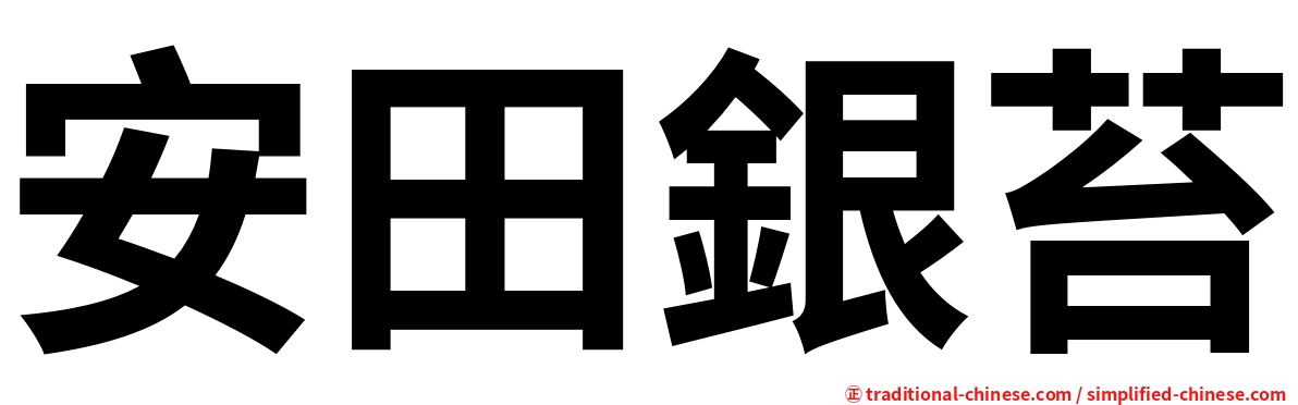 安田銀苔