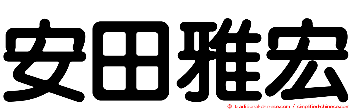 安田雅宏