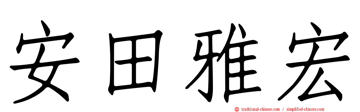 安田雅宏
