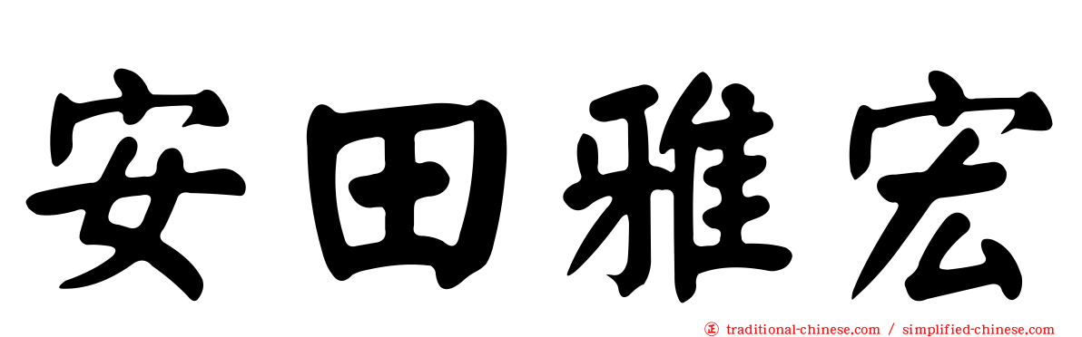 安田雅宏