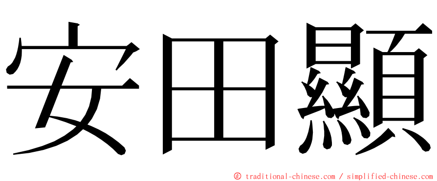 安田顯 ming font