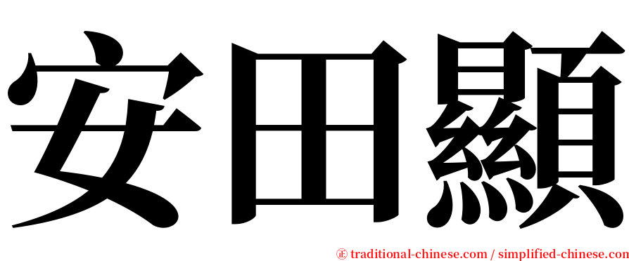 安田顯 serif font