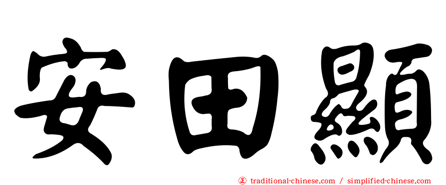 安田顯
