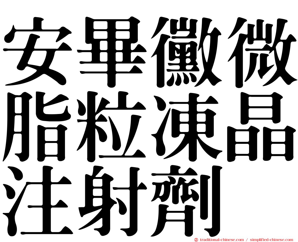 安畢黴微脂粒凍晶注射劑