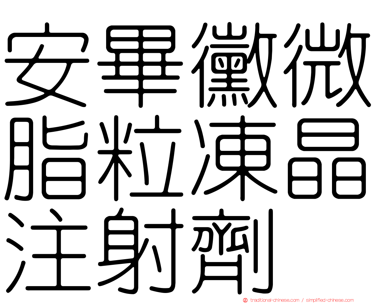 安畢黴微脂粒凍晶注射劑