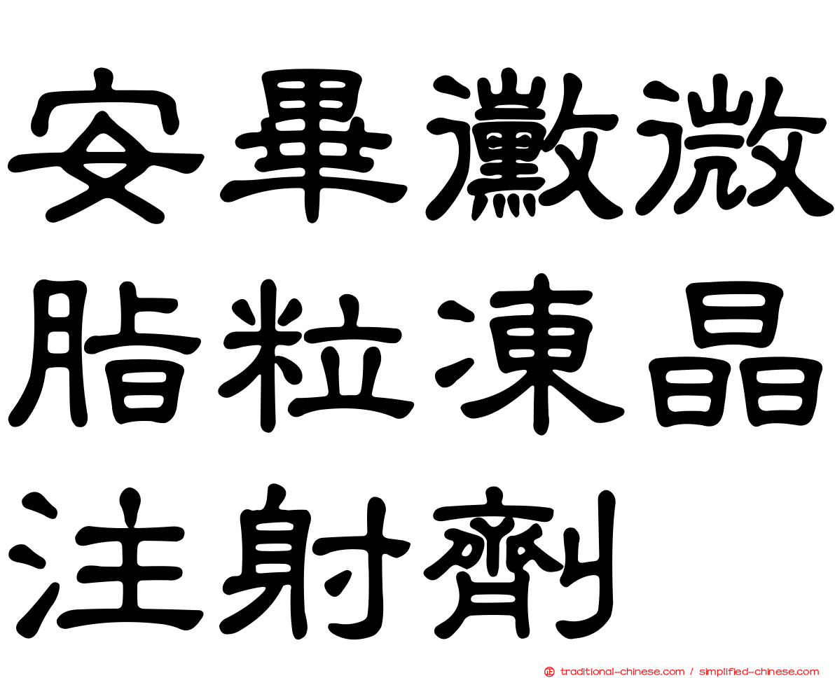 安畢黴微脂粒凍晶注射劑