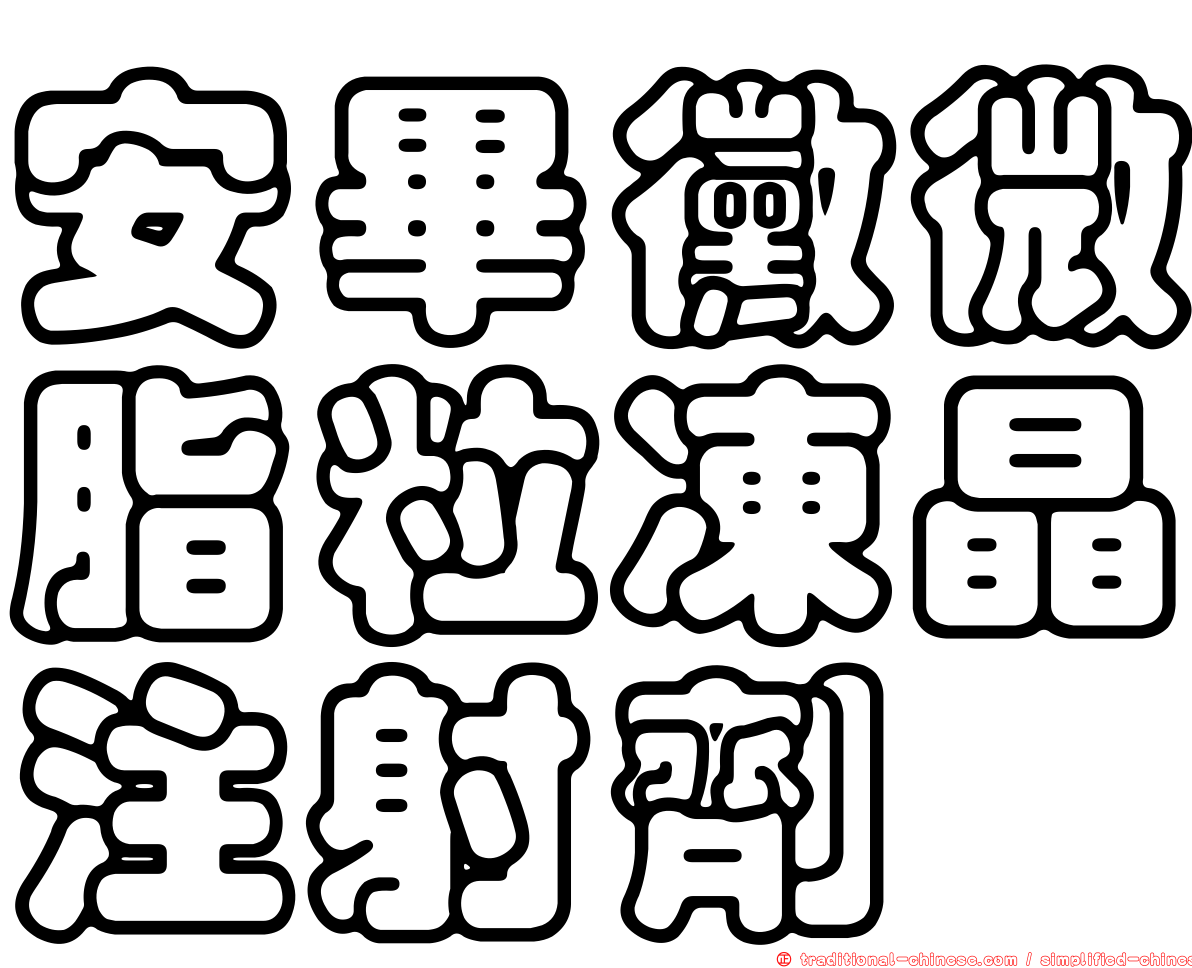 安畢黴微脂粒凍晶注射劑