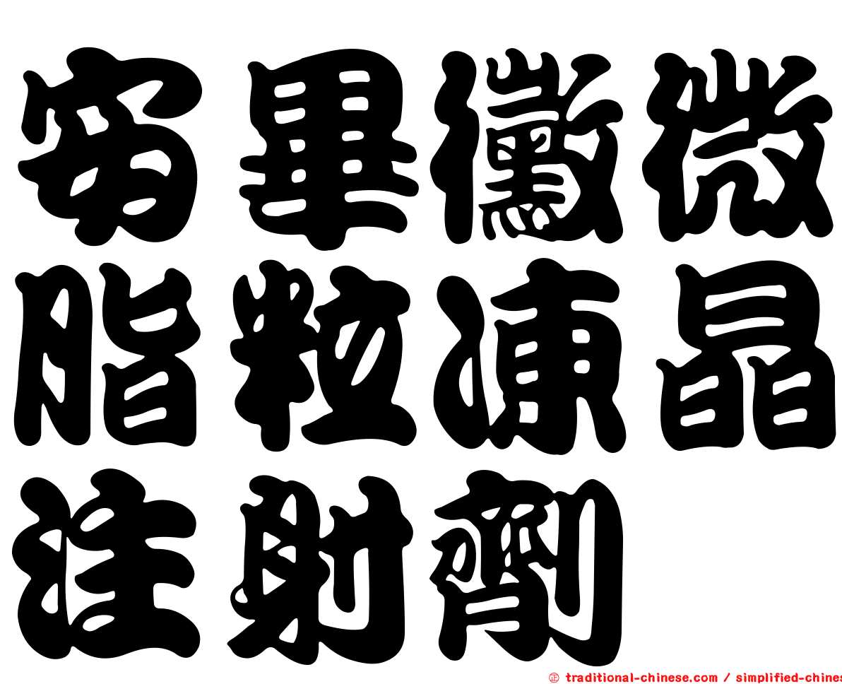安畢黴微脂粒凍晶注射劑