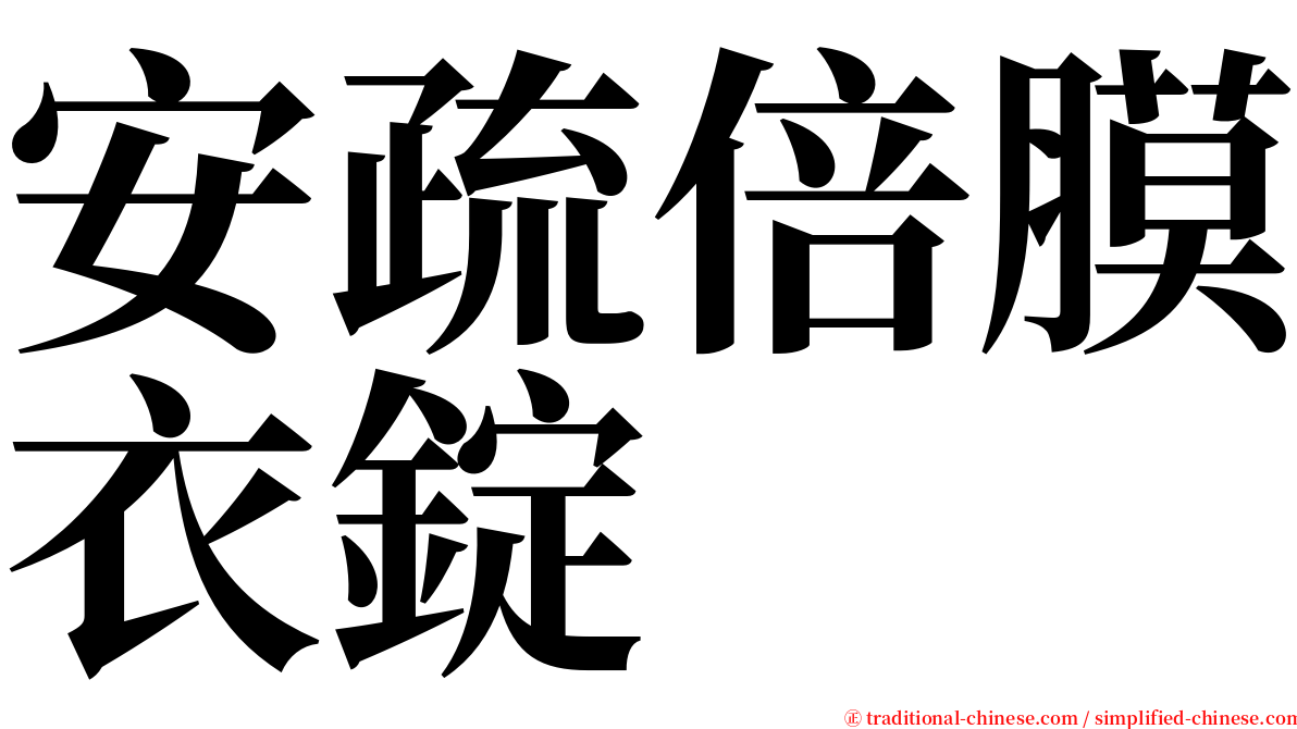 安疏倍膜衣錠 serif font
