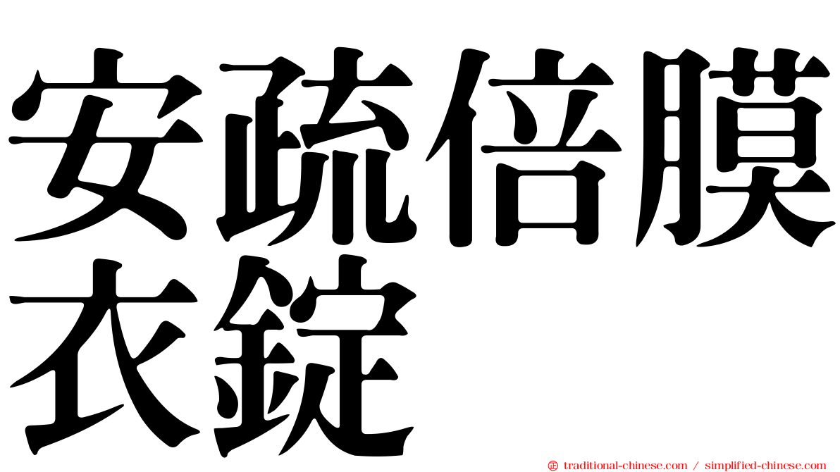 安疏倍膜衣錠