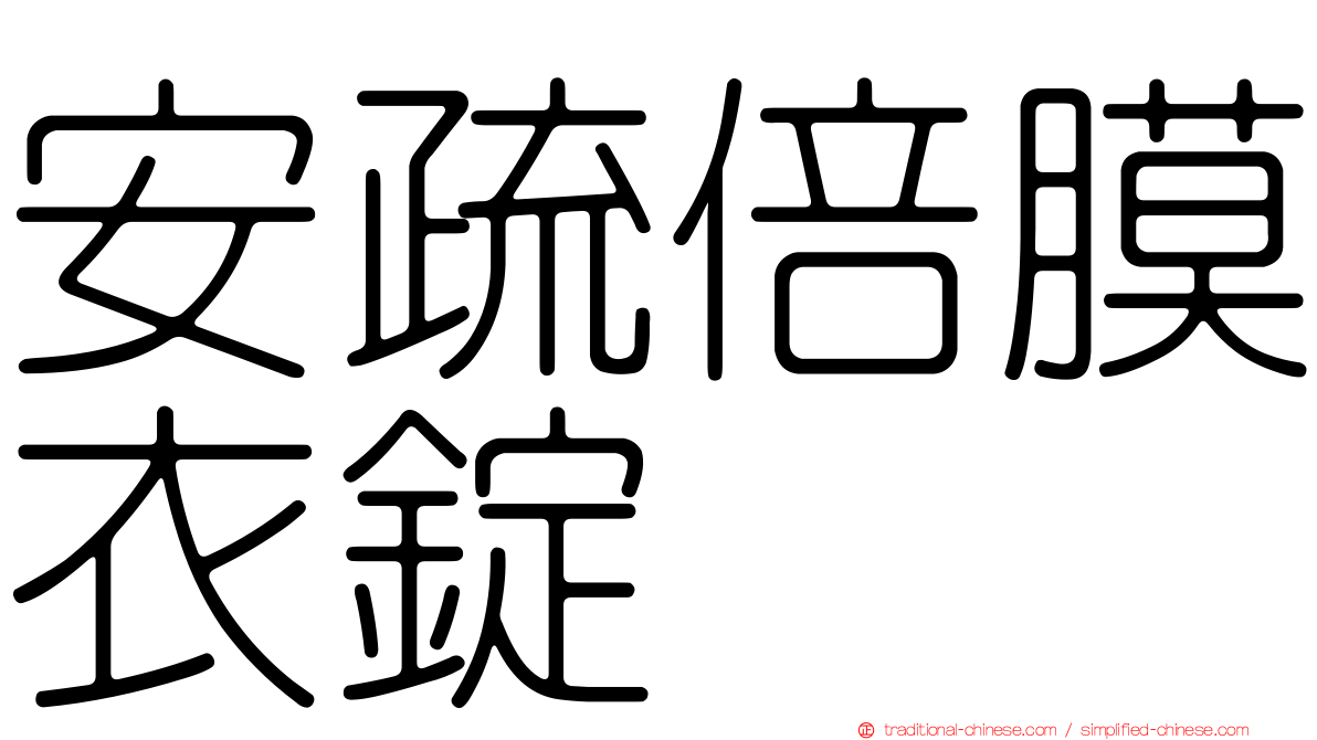 安疏倍膜衣錠