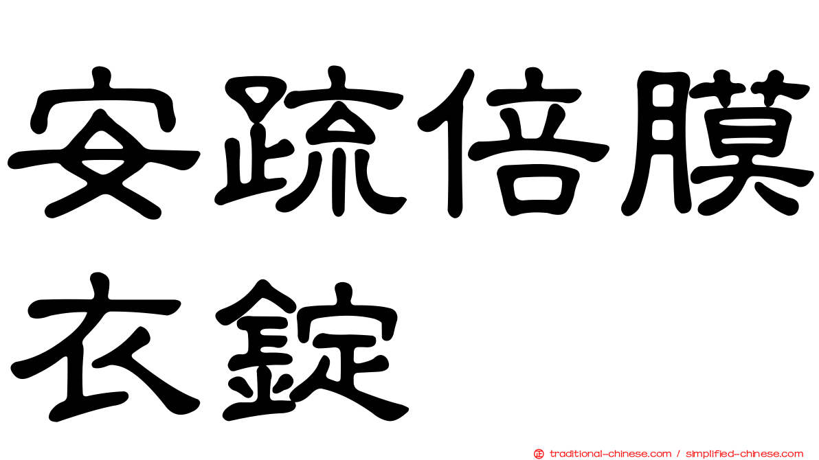 安疏倍膜衣錠
