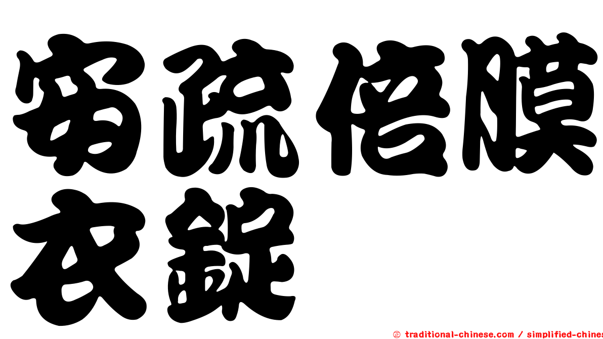 安疏倍膜衣錠