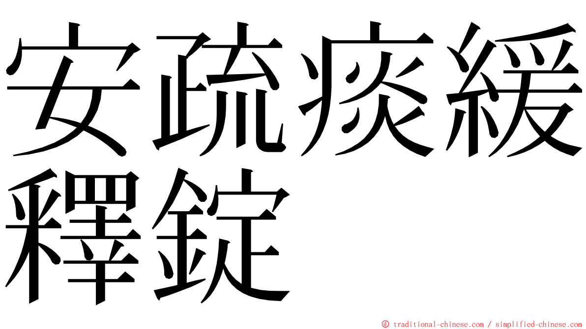 安疏痰緩釋錠 ming font