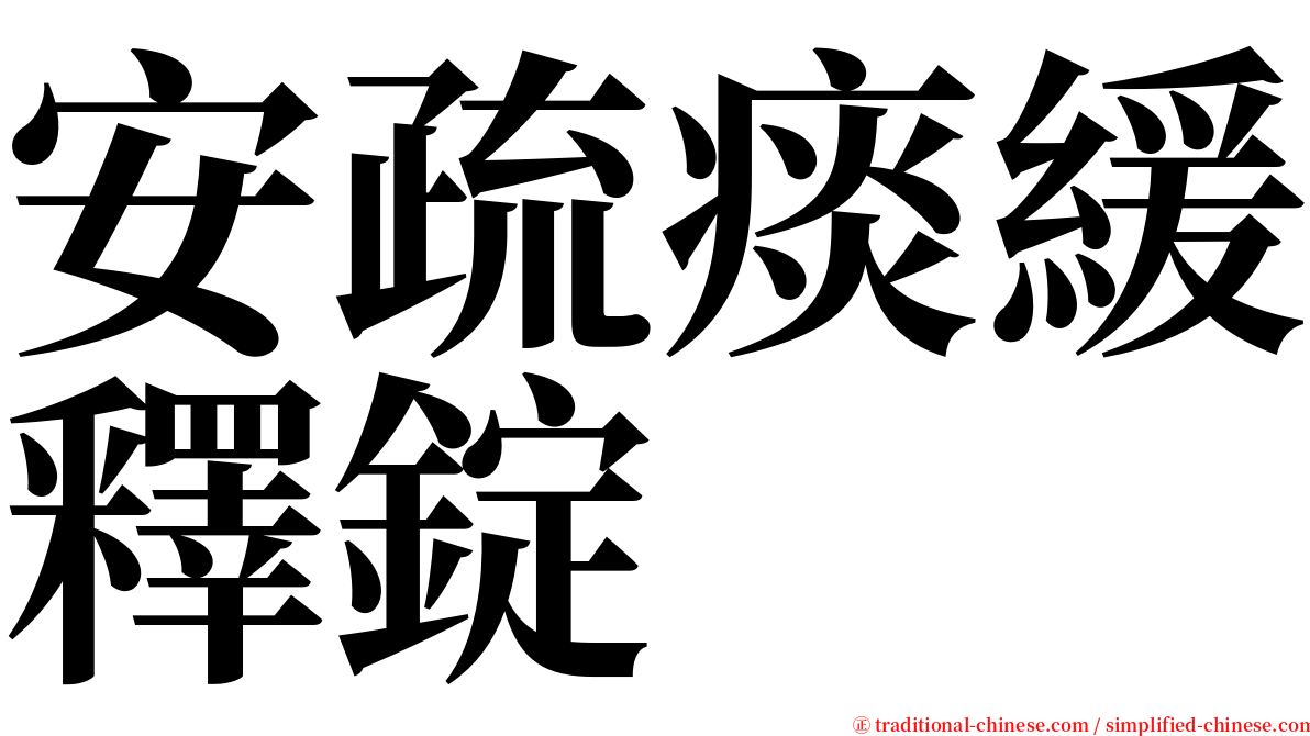 安疏痰緩釋錠 serif font