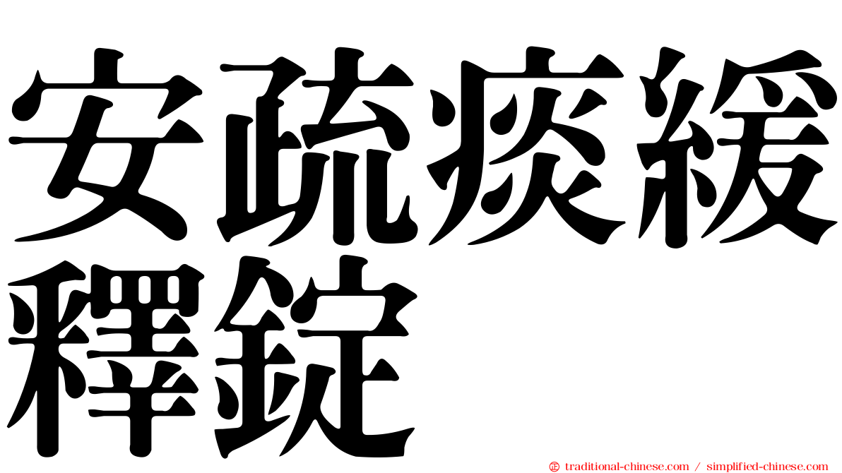 安疏痰緩釋錠
