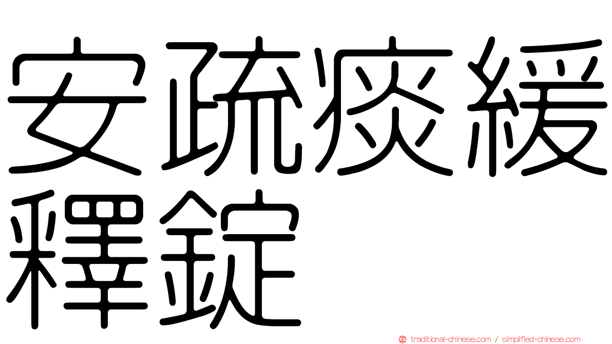 安疏痰緩釋錠