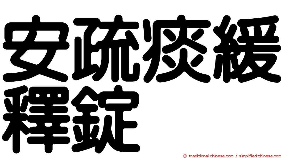 安疏痰緩釋錠