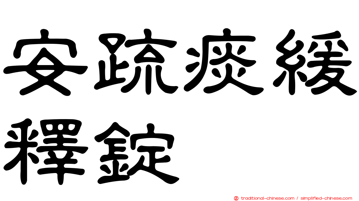 安疏痰緩釋錠