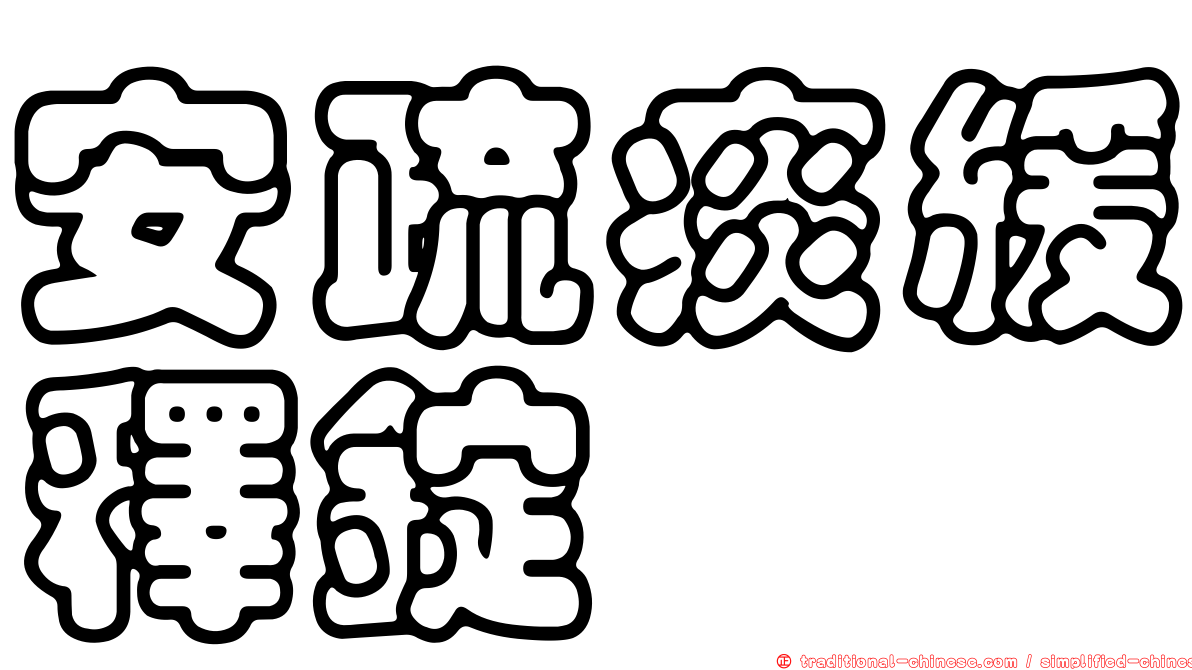 安疏痰緩釋錠